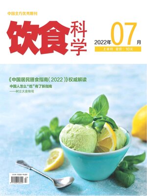 cover image of 饮食科学2022年第7期